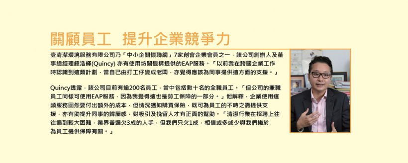 获得「经济日报」和「香港社会服务联会」邀请分享EAP(雇员支持计划)服务