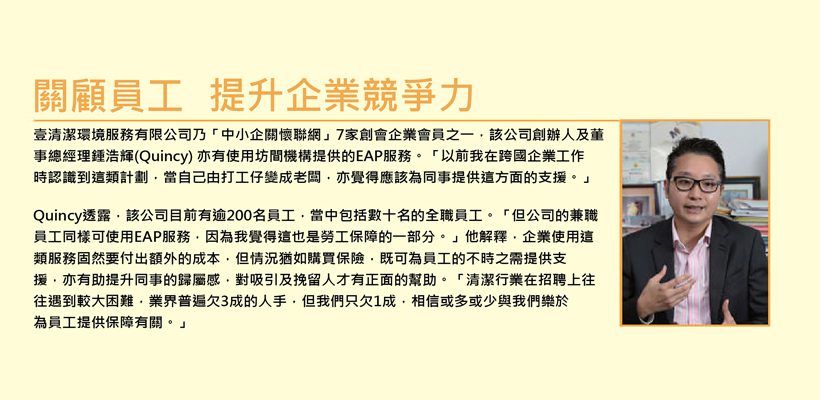 获得「经济日报」和「香港社会服务联会」邀请分享EAP(雇员支持计划)服务