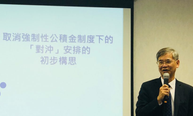 參與羅局長分享取消強制性公積金「對沖」安排的初步構思