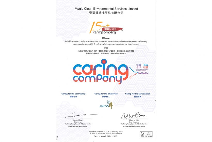 连续十五年荣获「香港社会服务联会」颁授「商界展关怀」标志 (2006-2021)