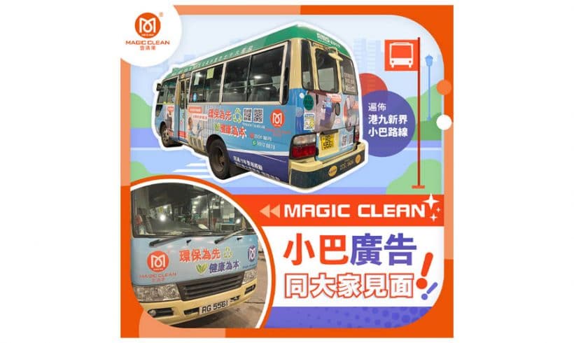 Magic Clean 全新系列小巴车身广告面世，小巴广告遍布港九新界