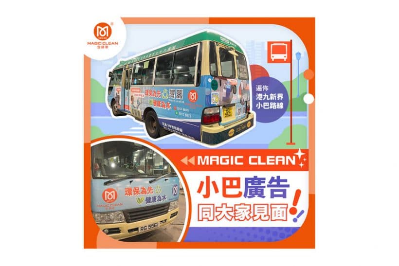 Magic Clean 全新系列小巴车身广告面世，小巴广告遍布港九新界